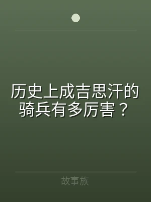 历史上成吉思汗的骑兵有多厉害？