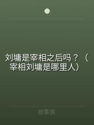 刘墉是宰相之后吗？（宰相刘墉是哪里人）