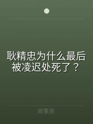 耿精忠为什么最后被凌迟处死了？