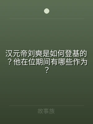 汉元帝刘奭是如何登基的？他在位期间有哪些