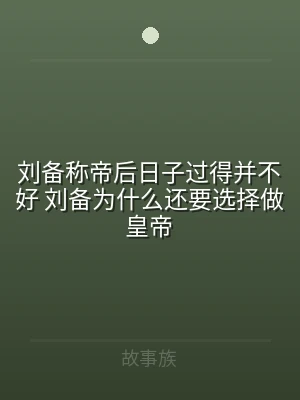 刘备称帝后日子过得并不好 刘备为什么还要