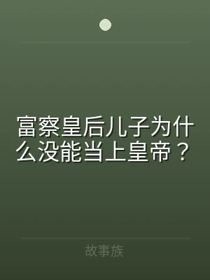 富察皇后儿子为什么没能当上皇帝？