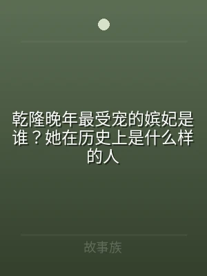 乾隆晚年最受宠的嫔妃是谁？她在历史上是什