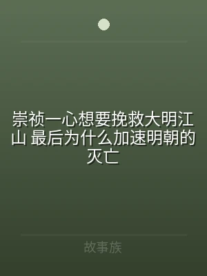 崇祯一心想要挽救大明江山 最后为什么加速