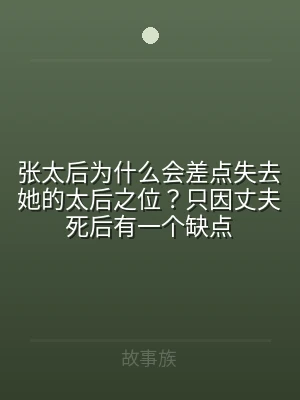 张太后为什么会差点失去她的太后之位？只因