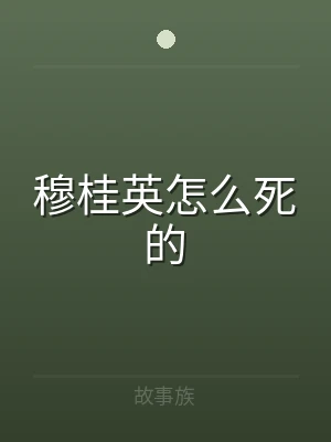 穆桂英怎么死的