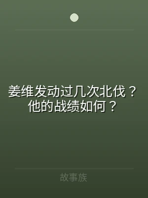 姜维发动过几次北伐？他的战绩如何？