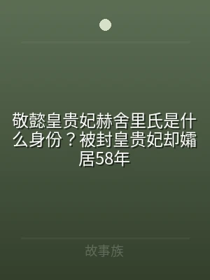 敬懿皇贵妃赫舍里氏是什么身份？被封皇贵妃