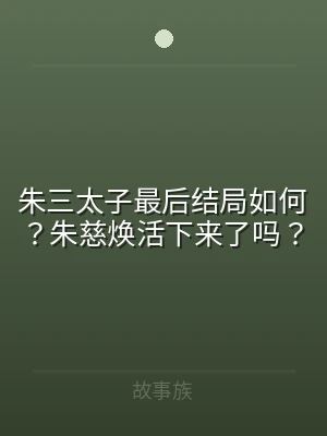 朱三太子最后结局如何？朱慈焕活下来了吗？