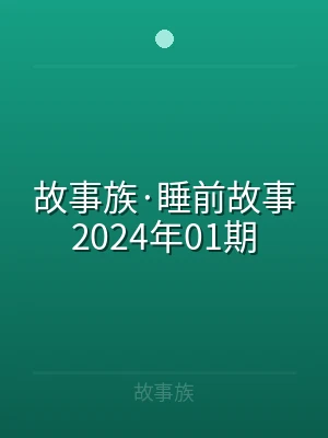 故事族·睡前故事2024年01期