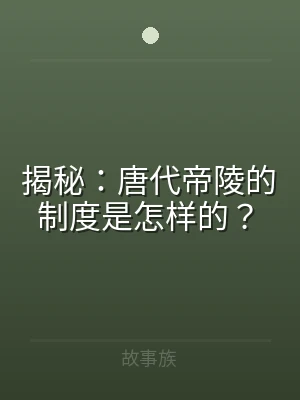 揭秘：唐代帝陵的制度是怎样的？