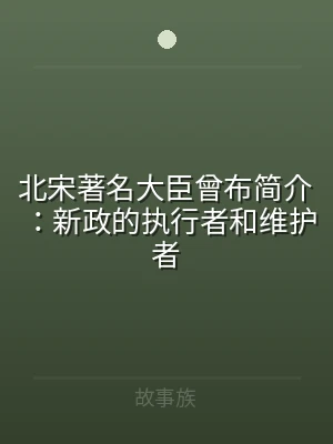 北宋著名大臣曾布简介：新政的执行者和维护