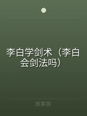 李白学剑术（李白会剑法吗）