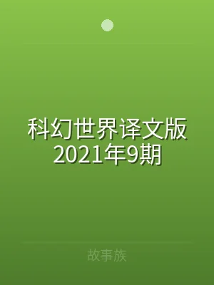 科幻世界译文版2021年9期