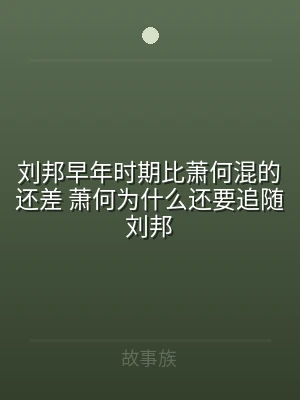 刘邦早年时期比萧何混的还差 萧何为什么还