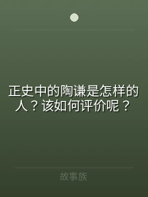 正史中的陶谦是怎样的人？该如何评价呢？