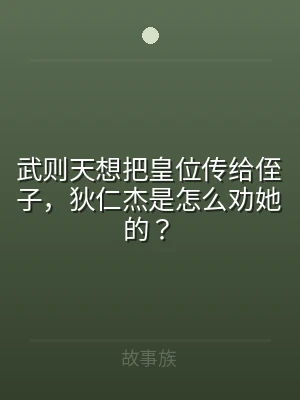 武则天想把皇位传给侄子，狄仁杰是怎么劝她