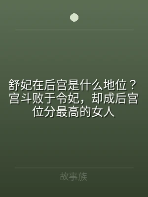 舒妃在后宫是什么地位？宫斗败于令妃，却成