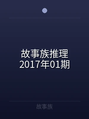 故事族推理2017年01期