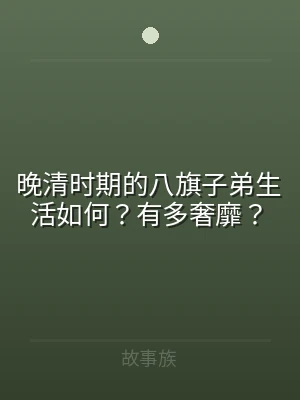 晚清时期的八旗子弟生活如何？有多奢靡？