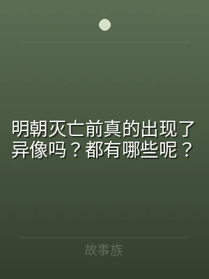 明朝灭亡前真的出现了异像吗？都有哪些呢？
