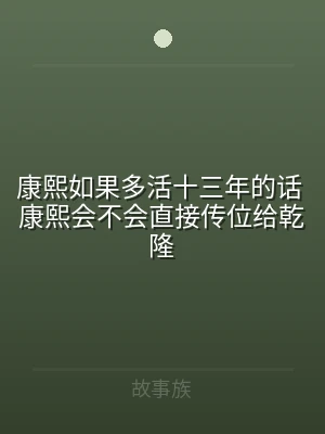 康熙如果多活十三年的话 康熙会不会直接传