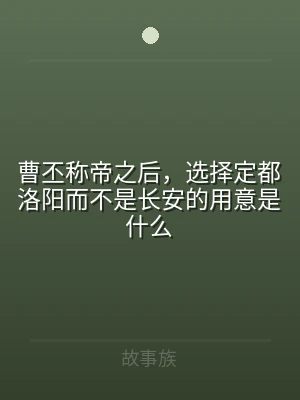 曹丕称帝之后，选择定都洛阳而不是长安的用