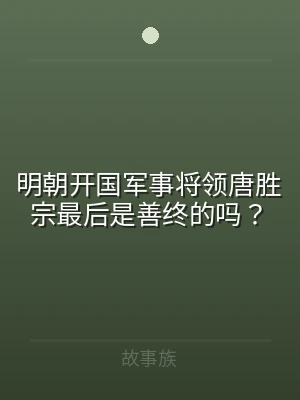 明朝开国军事将领唐胜宗最后是善终的吗？