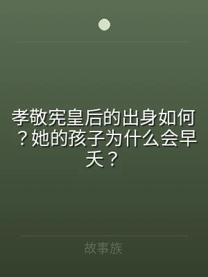 孝敬宪皇后的出身如何？她的孩子为什么会早