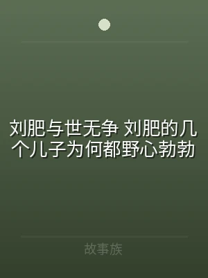 刘肥与世无争 刘肥的几个儿子为何都野心勃