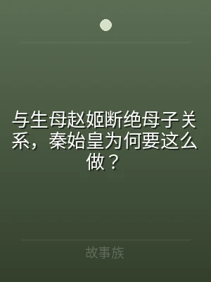 与生母赵姬断绝母子关系，秦始皇为何要这么
