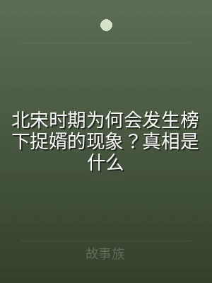 北宋时期为何会发生榜下捉婿的现象？真相是