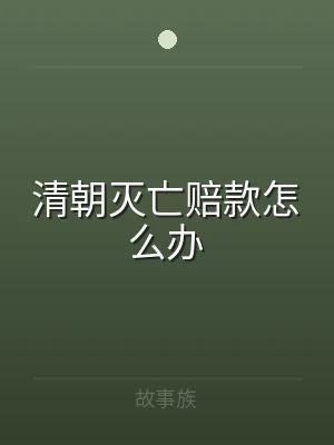 清朝灭亡赔款怎么办