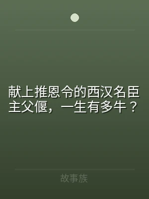 献上推恩令的西汉名臣主父偃，一生有多牛？