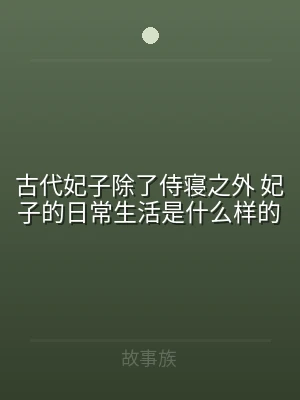 古代妃子除了侍寝之外 妃子的日常生活是什
