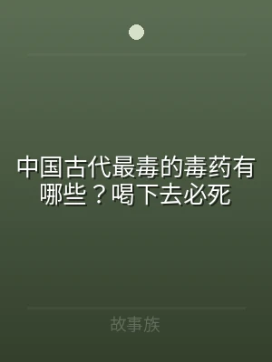 中国古代最毒的毒药有哪些？喝下去必死