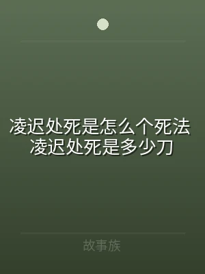 凌迟处死是怎么个死法 凌迟处死是多少刀