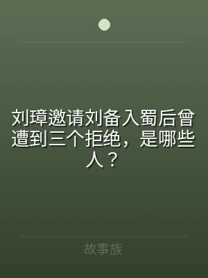 刘璋邀请刘备入蜀后曾遭到三个拒绝，是哪些
