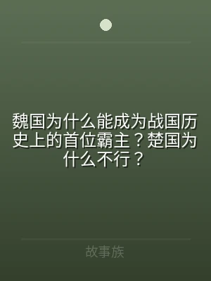 魏国为什么能成为战国历史上的首位霸主？楚