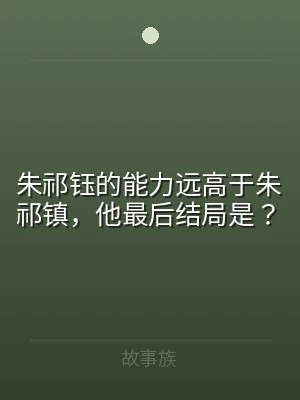 朱祁钰的能力远高于朱祁镇，他最后结局是？