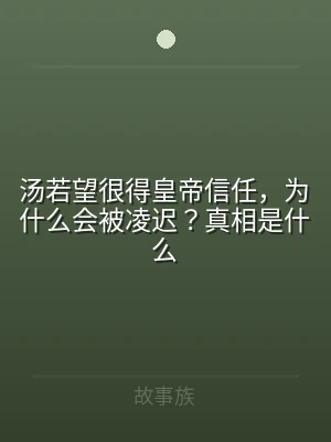 汤若望很得皇帝信任，为什么会被凌迟？真相