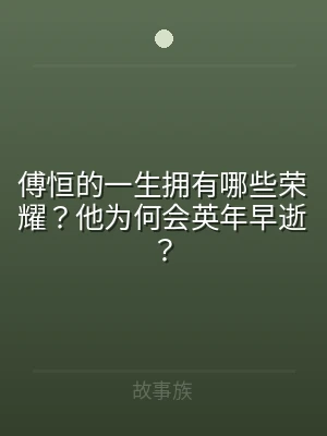 傅恒的一生拥有哪些荣耀？他为何会英年早逝