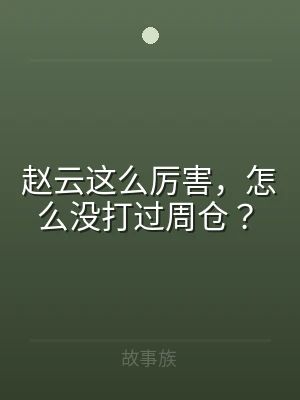 赵云这么厉害，怎么没打过周仓？