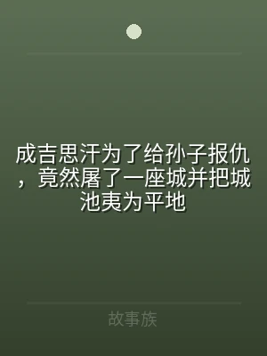 成吉思汗为了给孙子报仇，竟然屠了一座城并