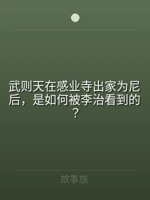 武则天在感业寺出家为尼后，是如何被李治看