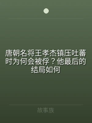 唐朝名将王孝杰镇压吐蕃时为何会被俘？他最