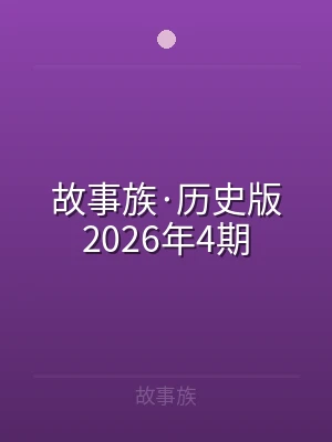 故事族·历史版2026年4期