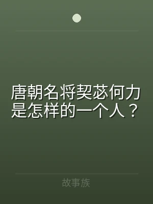 唐朝名将契苾何力是怎样的一个人？