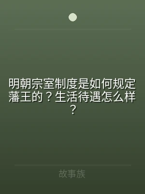 明朝宗室制度是如何规定藩王的？生活待遇怎