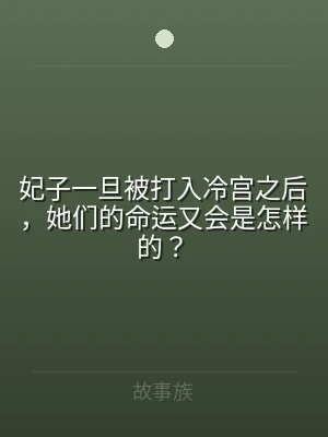 妃子一旦被打入冷宫之后，她们的命运又会是
